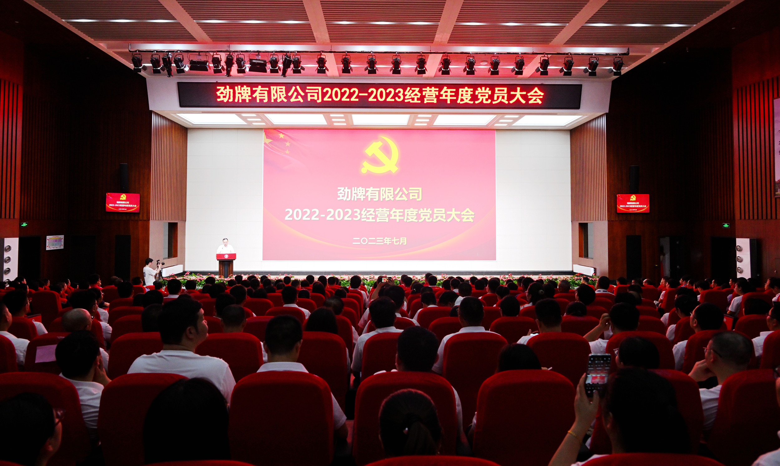 勁牌公司隆重召開2022—2023經(jīng)營年度黨員大會現(xiàn)場照片
